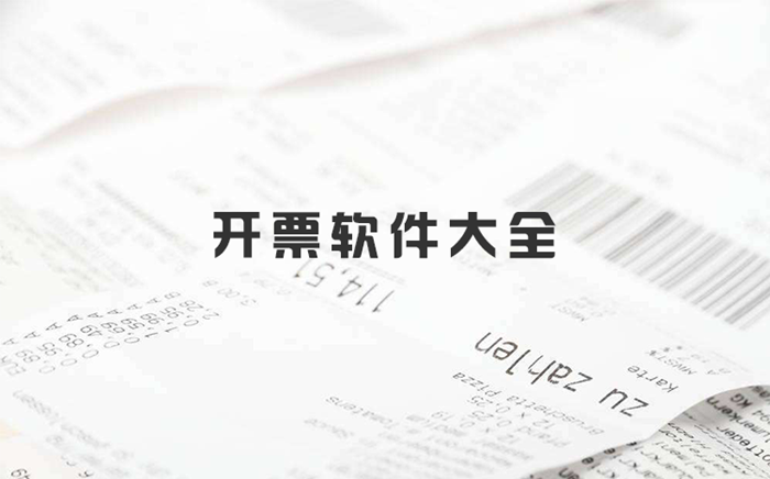 開票輔助工具
