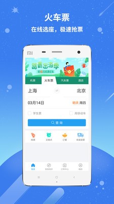 114票務(wù)機(jī)票火車票截圖