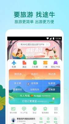 途牛旅游截圖