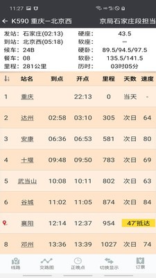 盛名時(shí)刻表app截圖