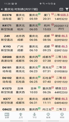 盛名時(shí)刻表app截圖