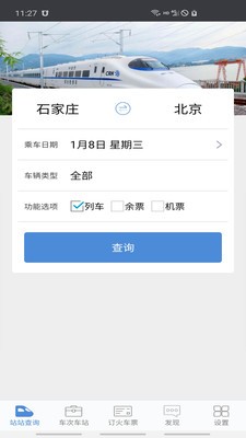 盛名時(shí)刻表app截圖
