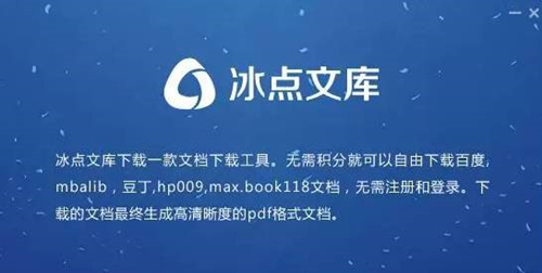 冰点文库下载器