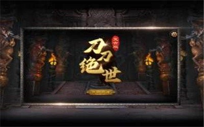 1.85刀刀絕世復(fù)古版截圖