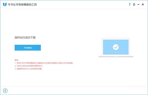 牛學(xué)長(zhǎng)蘋(píng)果屏幕解鎖工具2.1.7截圖