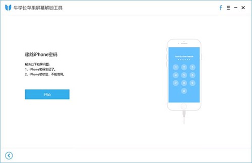 牛學(xué)長(zhǎng)蘋(píng)果屏幕解鎖工具2.1.7截圖