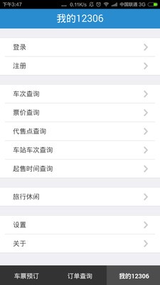 鐵路12306截圖