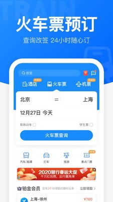 智行火車票12306搶票截圖