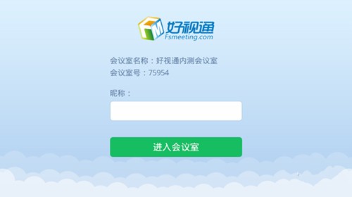 好視通云會議3.15.13.6截圖