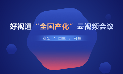 好視通云會議3.15.13.6截圖