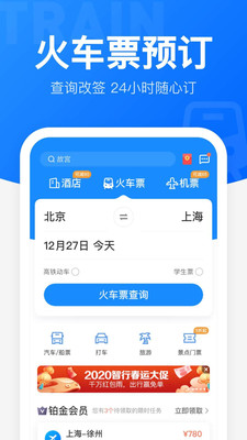 智行火車票12306搶票