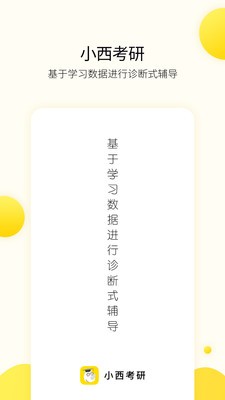 小西考研APP截圖