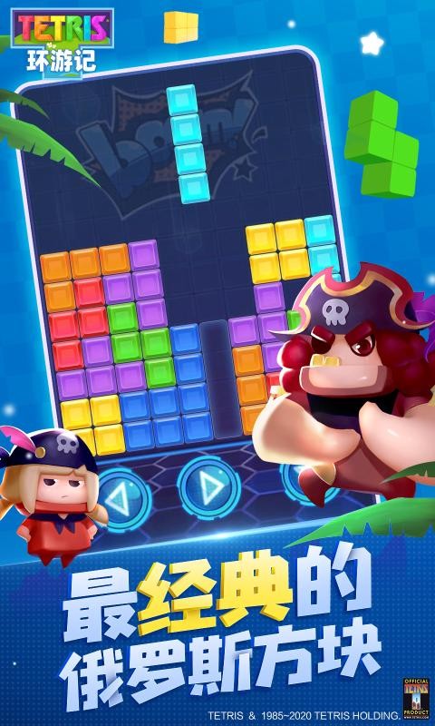俄羅斯方塊環(huán)游記騰訊正版截圖