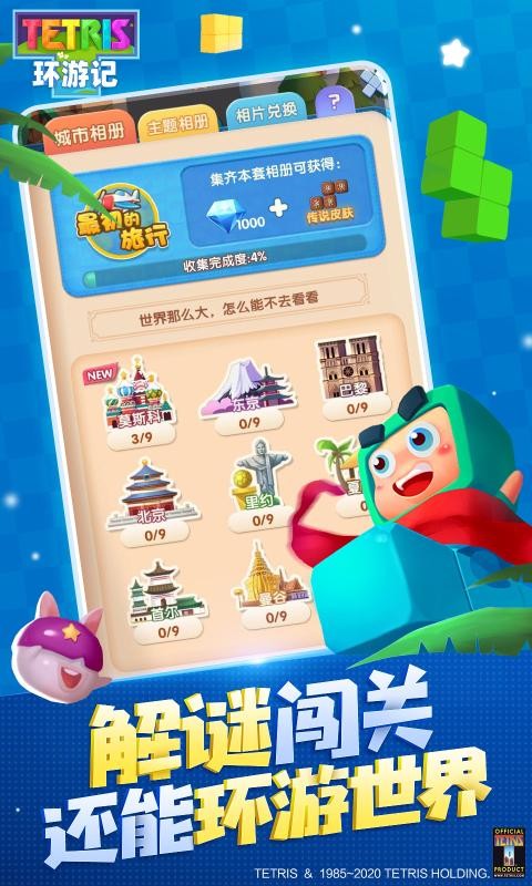 俄羅斯方塊環(huán)游記騰訊正版截圖