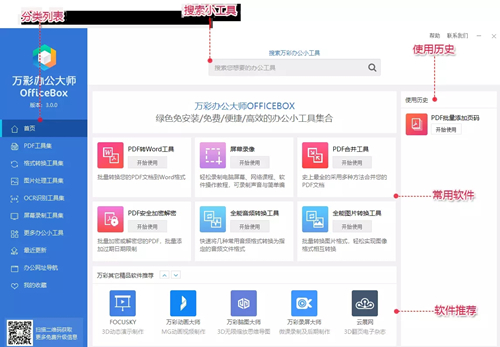 万彩办公大师3.0.6
