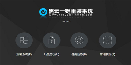 黑云一鍵重裝系統(tǒng)5.1.0.0截圖