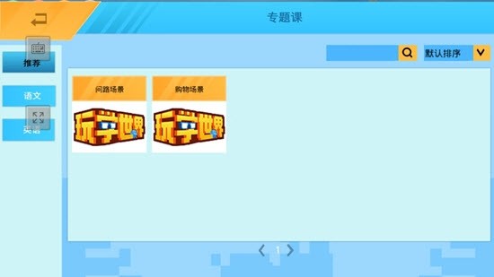 玩學(xué)世界截圖