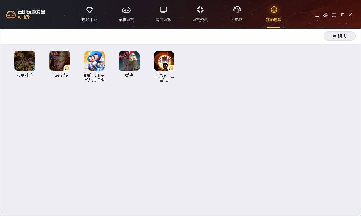 云即玩游戲盒1.0.4.1截圖