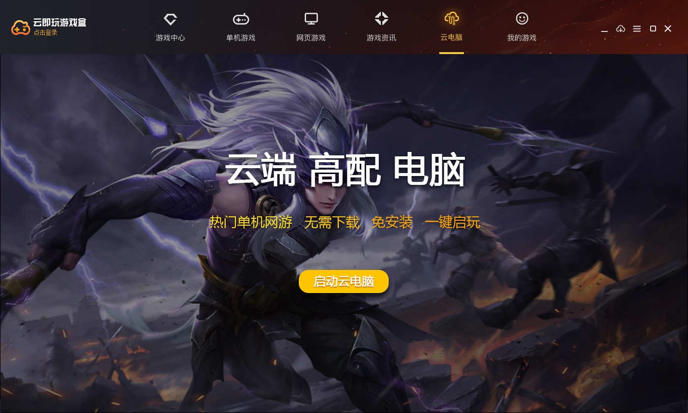 云即玩游戲盒1.0.4.1截圖