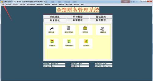 金簿财务软件智能版