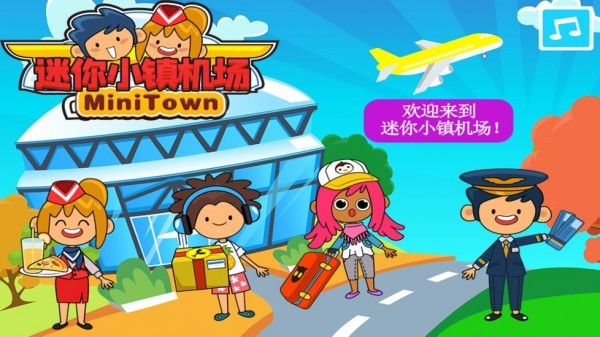 迷你小镇机场截图
