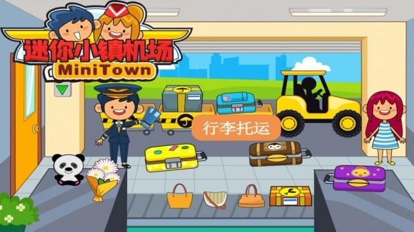 迷你小镇机场截图