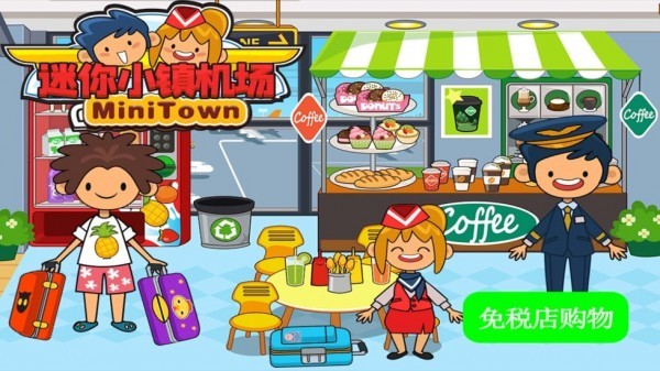 迷你小镇机场截图