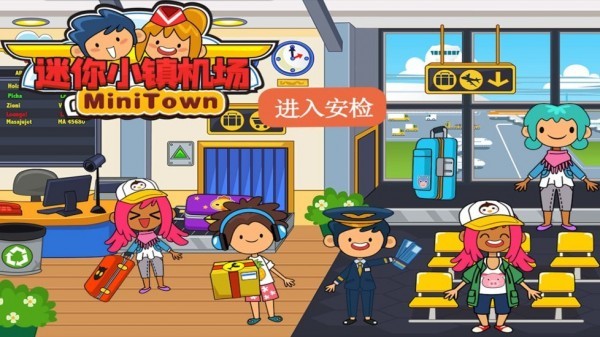 迷你小镇机场截图