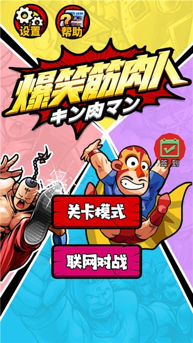 爆笑筋肉人截圖