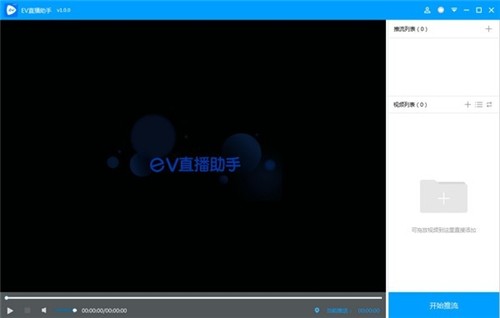 EV直播助手1.0.1截圖