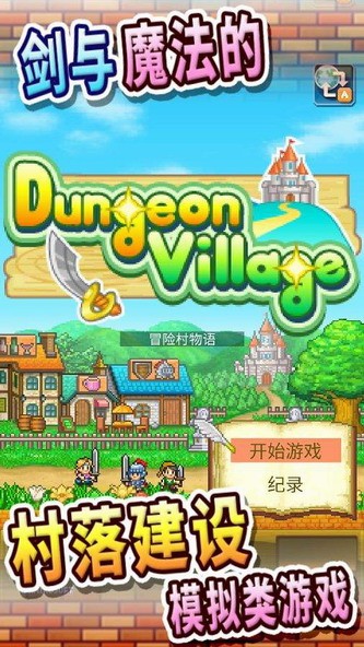冒險村物語2截圖