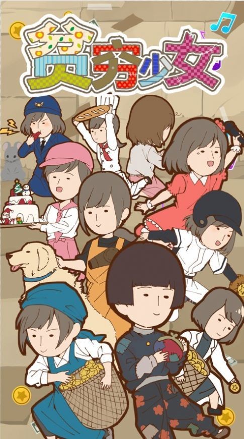 貧乏少女單機(jī)版截圖
