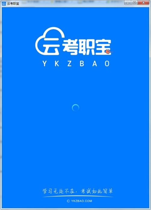 云考职宝1.0.0