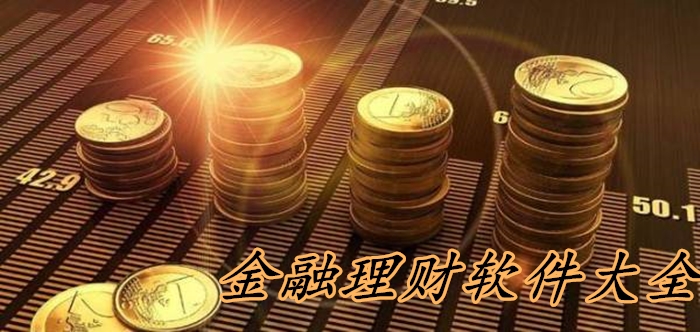 金融理財(cái)軟件大全