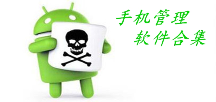 手機(jī)管理軟件合集