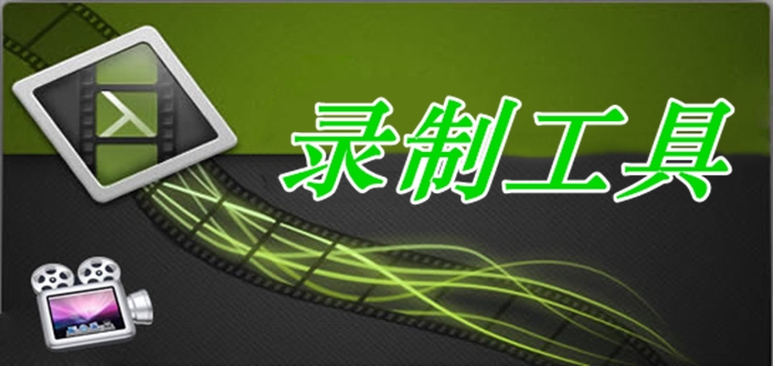 錄制工具軟件大全