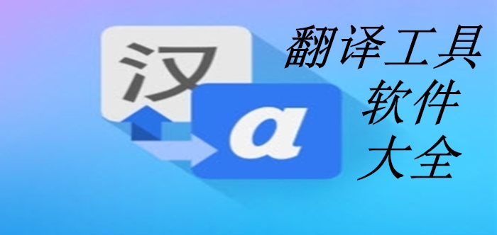 翻譯工具軟件大全