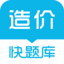 造價(jià)師快題庫
