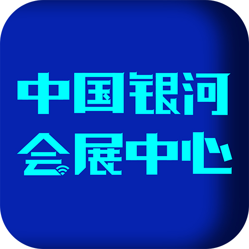 中國銀河會展中心