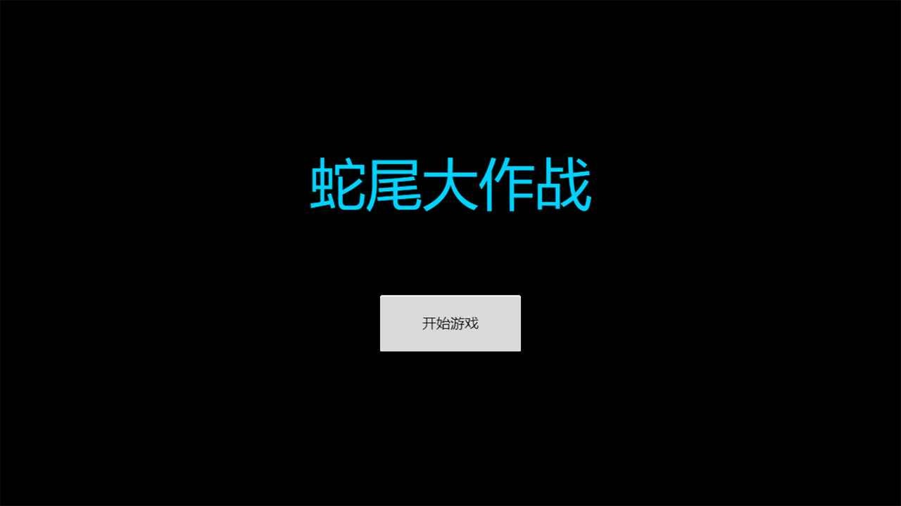 蛇尾大作戰(zhàn)截圖