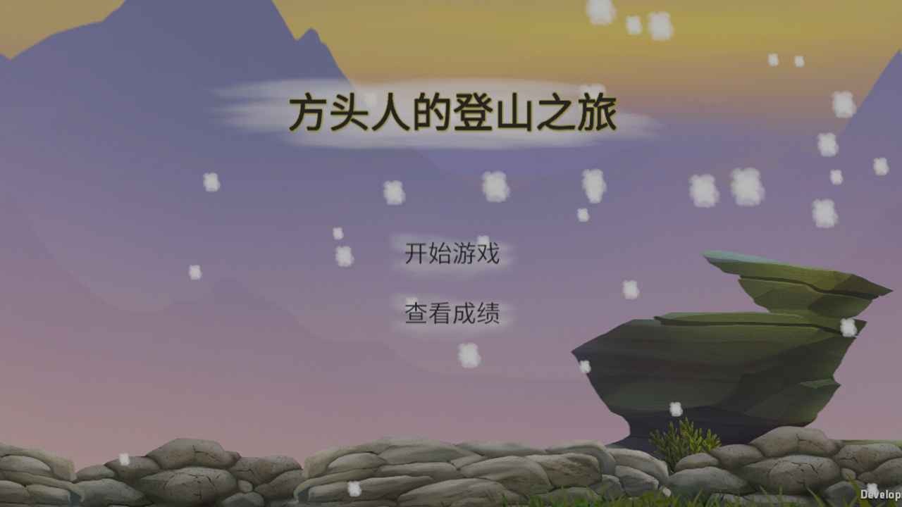 方頭人的登山之旅截圖