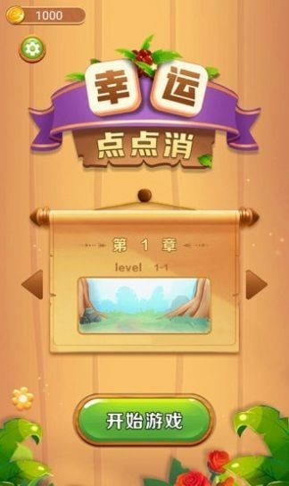 幸運(yùn)點(diǎn)點(diǎn)消截圖