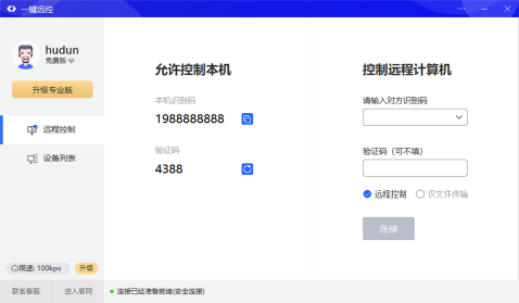 一鍵遠程控制截圖