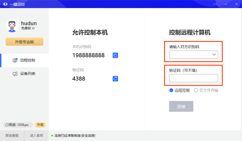 一鍵遠程控制截圖