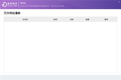 督導(dǎo)助手1.0.0.1截圖