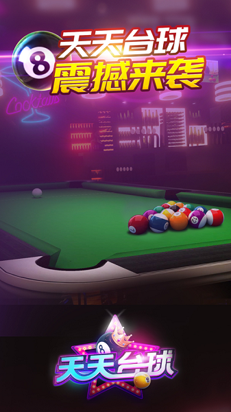 天天台球截图