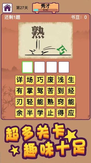 成語大秀才截圖