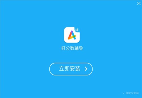 好分?jǐn)?shù)輔導(dǎo)軟件截圖