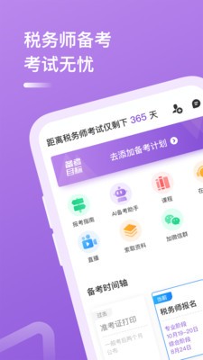 稅務(wù)師app截圖