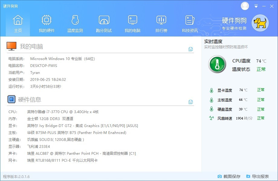 硬件狗狗2.0.1截圖